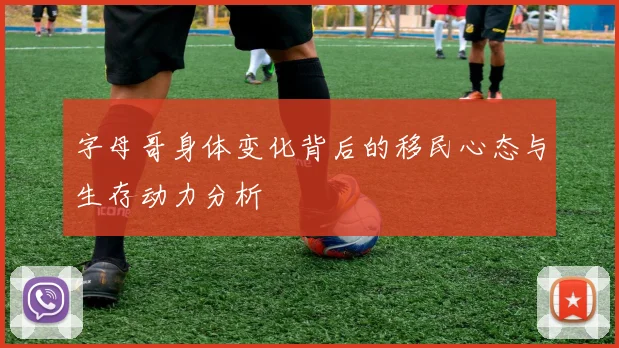 字母哥身体变化背后的移民心态与生存动力分析