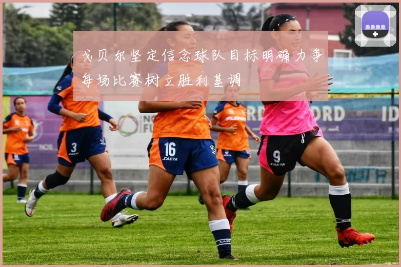 戈贝尔坚定信念球队目标明确力争每场比赛树立胜利基调