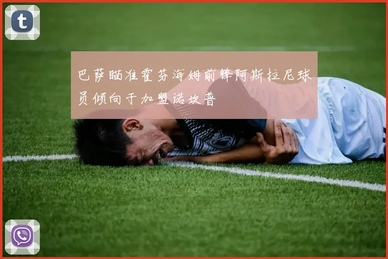 巴萨瞄准霍芬海姆前锋阿斯拉尼球员倾向于加盟诺坎普