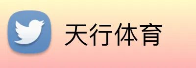 天行体育 Logo