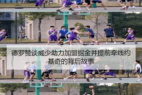 德罗赞谈威少助力加盟掘金并提前牵线约基奇的背后故事